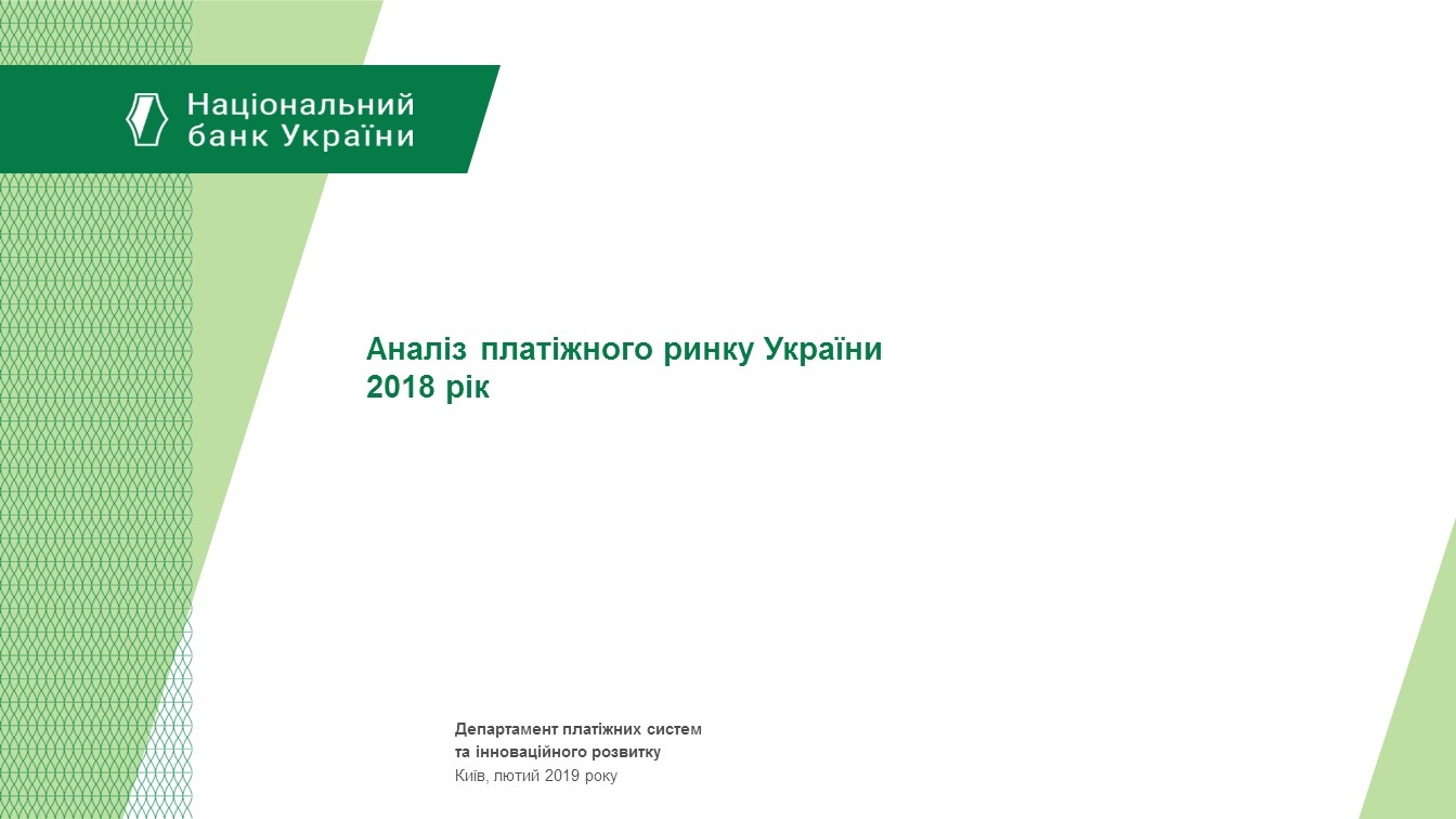 Аналіз платіжного ринку України за 2018 рік